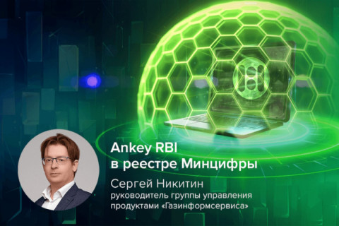 Новый ИБ-продукт обеспечит защиту от киберугроз в Интернете: Ankey RBI включён в реестр Минцифры